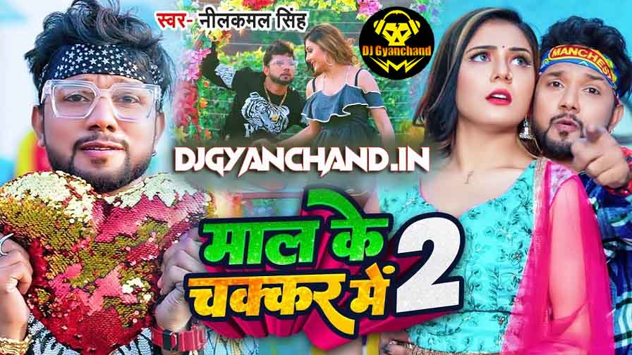 Toot Gail Dil Ab Pataib Nahi Ladki - Maal ke Chakkar Me 2 Mp3 Dj Song ( Neelkamal Singh ) - Dj Gyanchand